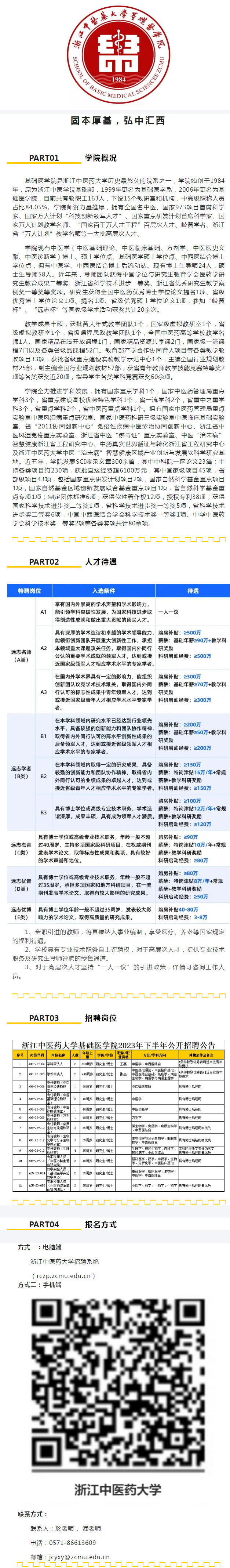 浙江中医药大学基础医学院2023年下半年公开招聘公告-浙江中医药大学基础医学院.png