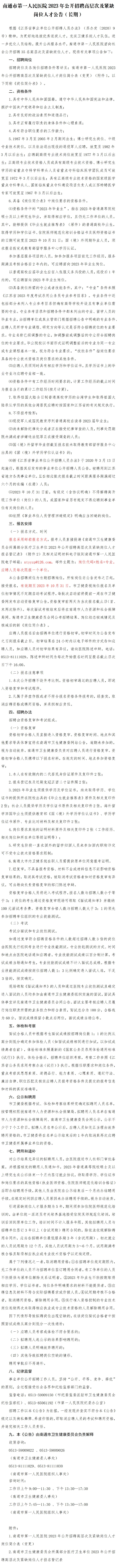 南通市第一人民医院2023年公开招聘高层次及紧缺岗位人才公告（长期）_第一人民医院_南通市第一人民医院.png