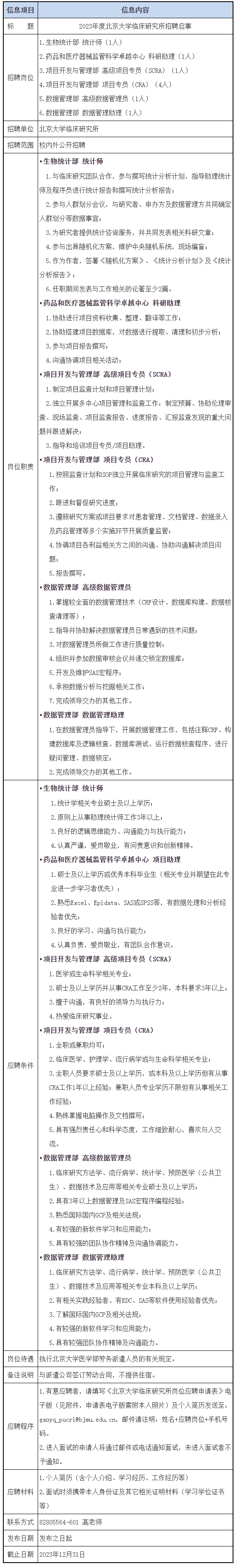 北京大学医学部人事处.png