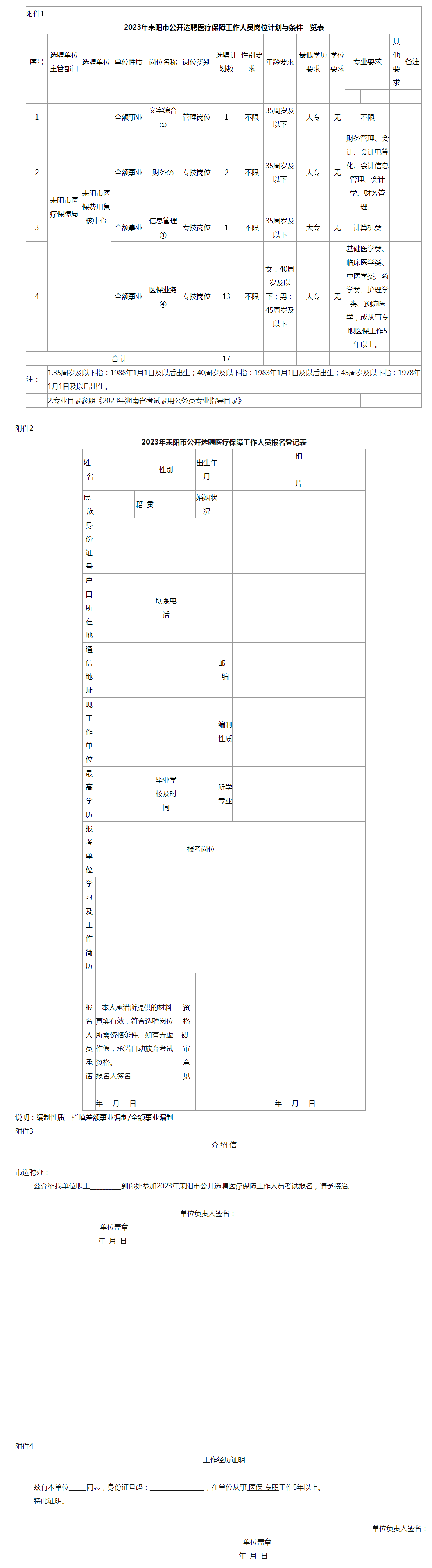 耒阳市人民政府门户网站-2023年耒阳市公开选聘医疗保障工作人员公告.png