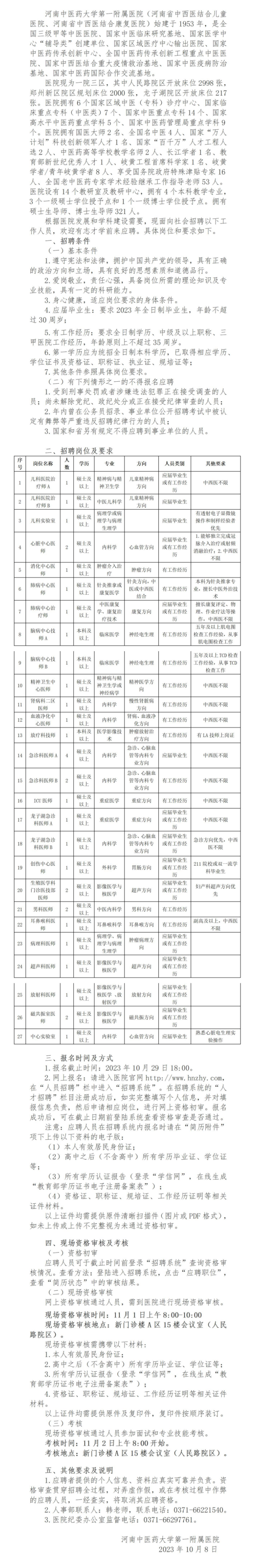 河南中医药大学第一附属医院2023年度招聘工作人员公告（第6号） - 通知公告 - 河南中医药大学第一附属医院.png