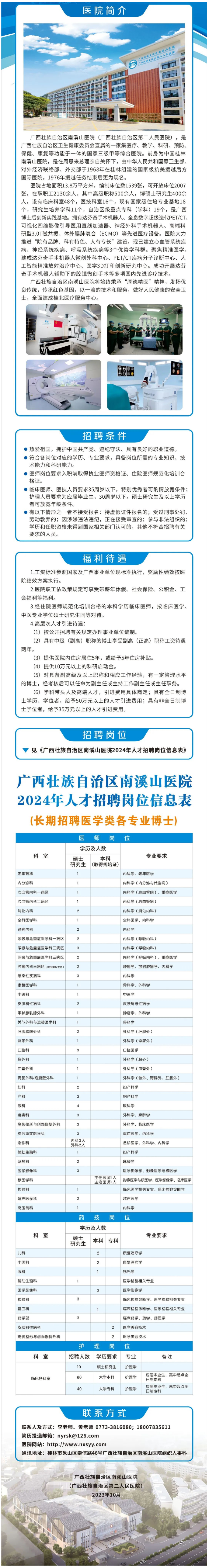 广西壮族自治区南溪山医院2024年人才招聘公告.png