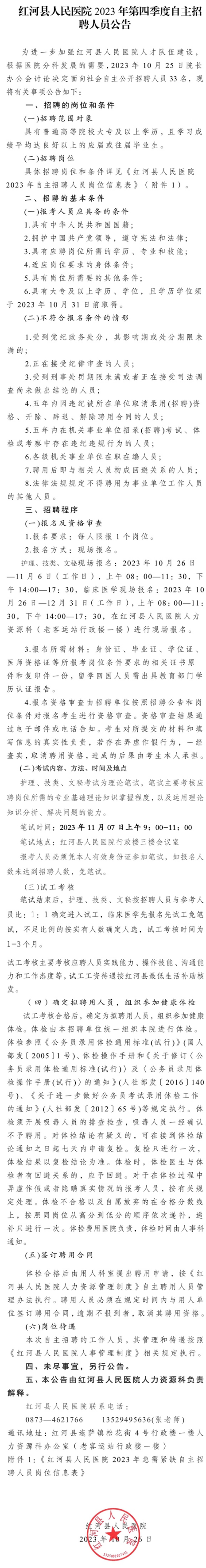 红河县人民医院 2023 年第四季度自主招聘人员公告 - 红河县人民医院.png