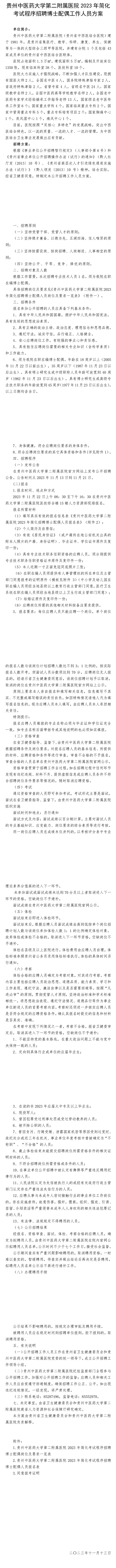 贵州中医药大学第二附属医院2023年简化考试程序招聘博士配偶工作人员方案-贵州中医药大学第二附属医院_贵州省中西医结合医院_贵州荣誉军人康复医院_贵州省肢体康复中心.png