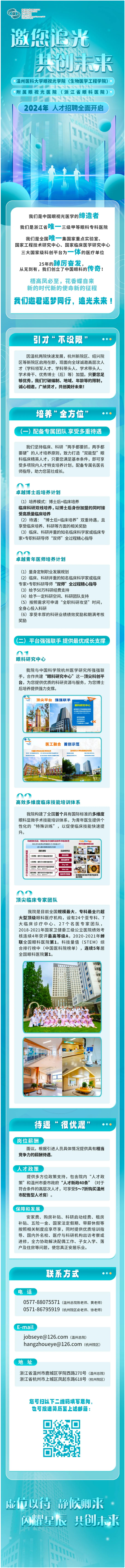 邀您追光 共创未来丨温州医科大学眼视光学院（生物医学工程学院）、附属眼视光医院（浙江省眼科医院）2024年人才招聘全面开启.png