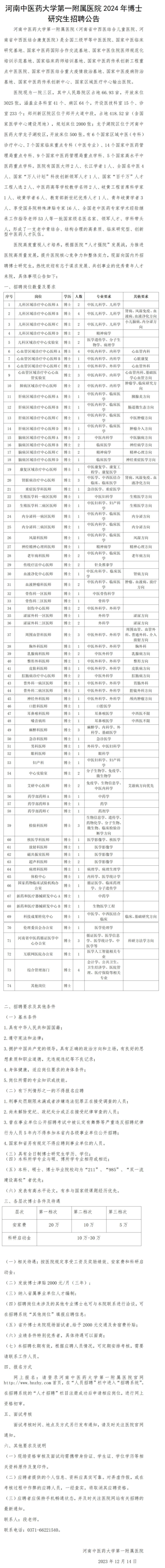 河南中医药大学第一附属医院2024年博士研究生招聘公告 - 通知公告 - 河南中医药大学第一附属医院.png