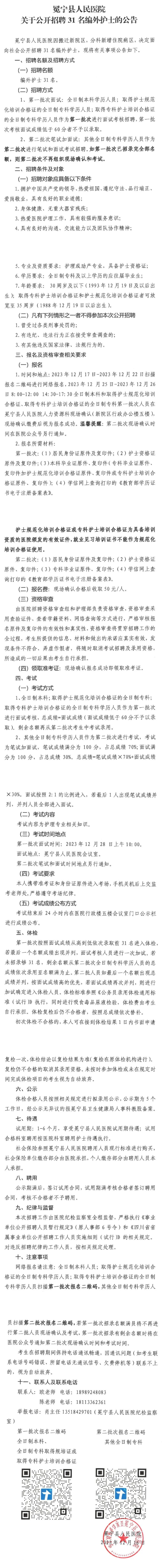 冕宁县人民医院关于公开招聘31名编外护士的公告.png