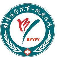 蚌埠医学院第一附属医院 logo
