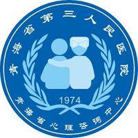 青海省第三人民医院 logo