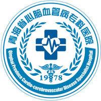 青海省心脑血管病专科医院 logo