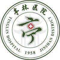 上海市金山区亭林医院 logo