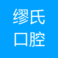 缪氏口腔门诊部 logo