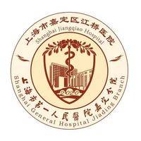 上海市第一人民医院嘉定分院（上海市嘉定区江桥医院） logo