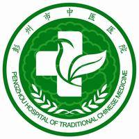 彭州市中医医院 logo