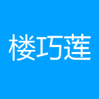 义乌楼巧莲口腔诊所 logo