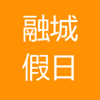 融城假日阳光小区社区卫生服务站 logo