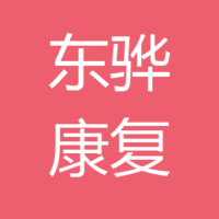 合肥东骅康复医院 logo