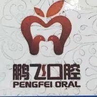 公主岭鹏飞口腔门诊部 logo