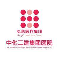 中化二建医院 logo