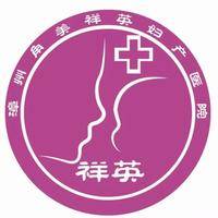 漳州角美祥英妇产医院 logo