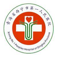 西宁市第一人民医院 logo