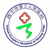 西宁市第三人民医院 logo