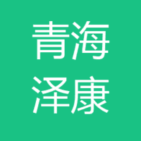 青海泽康医院 logo