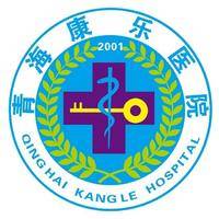 青海省康乐医院 logo