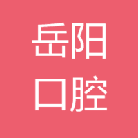 湖南岳阳口腔门诊部 logo