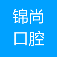 青海锦尚口腔门诊部 logo