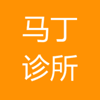 太仓马丁诊所有限公司 logo