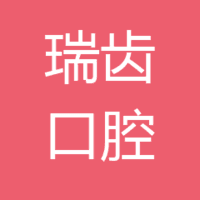 杭州瑞齿口腔诊所有限公司 logo