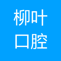 合肥柳叶口腔门诊 logo