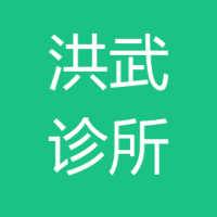 洪武诊所 logo