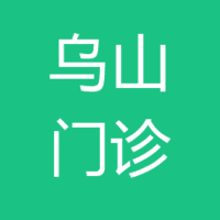 北京同仁堂福建药业连锁有限公司鼓楼乌山西路中医门诊部 logo