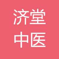上海宗济堂中医诊所有限公司 logo