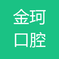 烟台金珂口腔医疗有限公司 logo