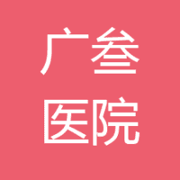信宜广叁医院 logo