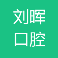 刘晖口腔诊所 logo