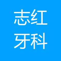 邱医师牙科诊所 logo