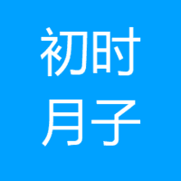 北京初时母婴护理有限责任公司 logo
