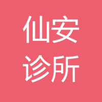 江阴仙安诊所有限公司 logo