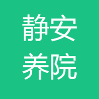 合肥静安养亲护理院 logo