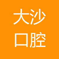龙泉大沙口腔诊所有限公司 logo