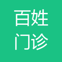 东莞大岭山百姓门诊部有限公司 logo