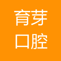 常德育芽口腔诊所 logo
