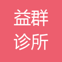 益群诊所 logo