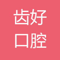 厦门思明齿好口腔门诊部有限公司 logo