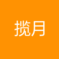 苏州揽月母婴护理有限公司 logo