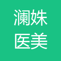 澜姝医美 logo